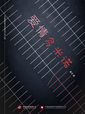cover image of 爱情多米诺